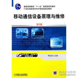 移动通信设备原理与维修（第2版）——21世纪高职高专电子信息类规划教材信息咨询服务指南